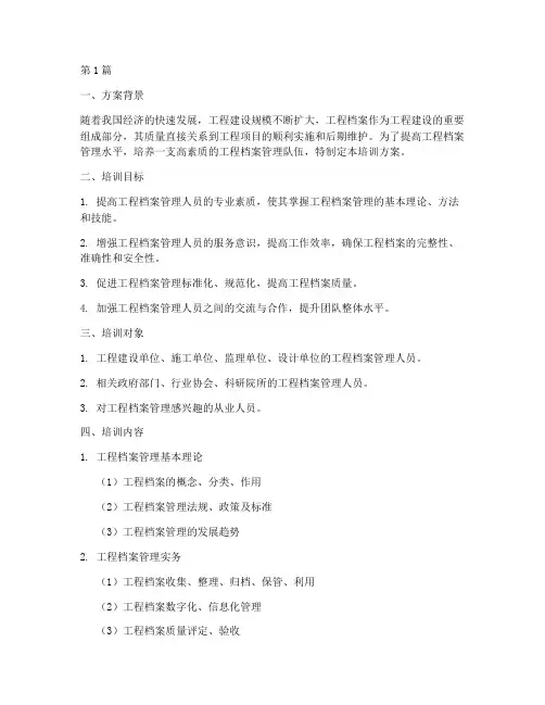 开展工程档案培训方案(3篇)