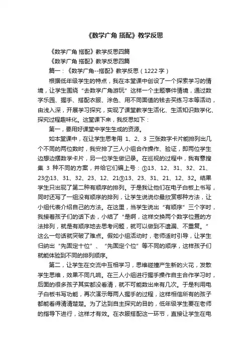 《数学广角搭配》教学反思四篇