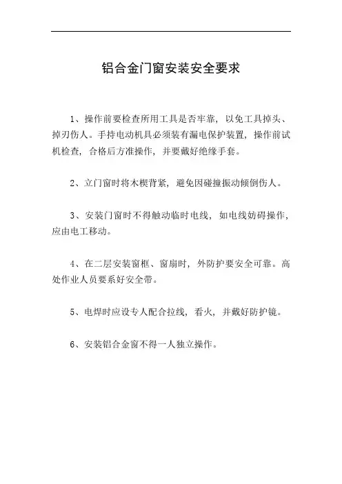 铝合金门窗安装安全要求