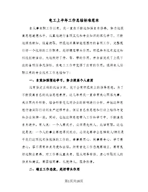 电工上半年工作总结标准范本（5篇）