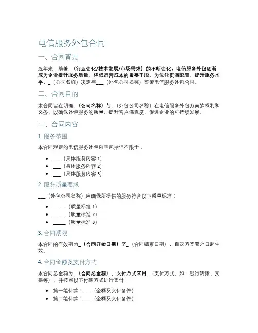 电信服务外包合同