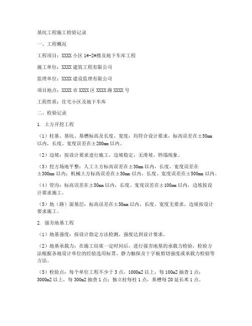 基坑工程施工检验记录