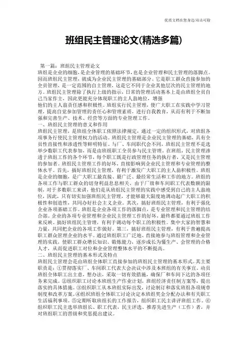 班组民主管理论文(精选多篇)