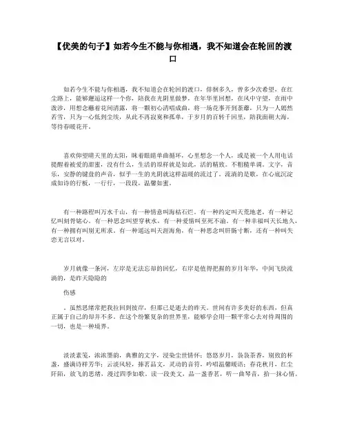 【优美的句子】如若今生不能与你相遇,我不知道会在轮回的渡口