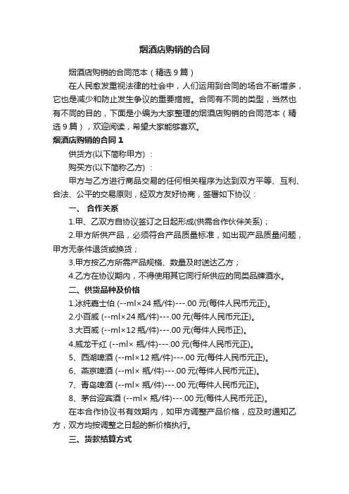 烟酒店购销的合同范本（精选9篇）