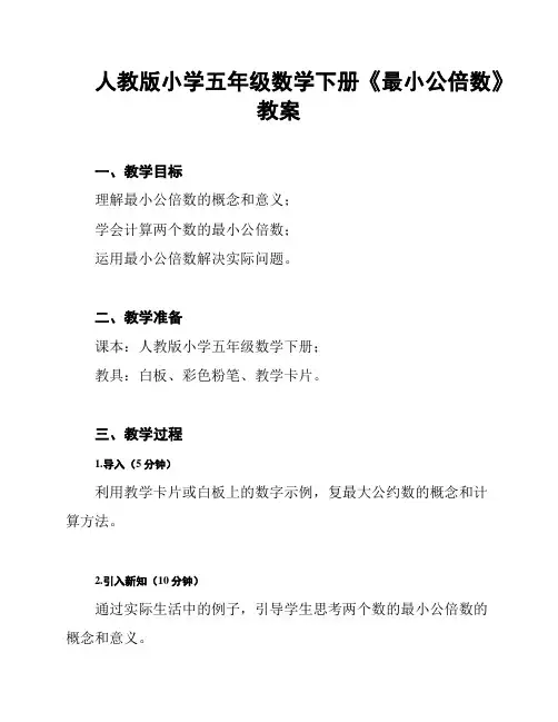 人教版小学五年级数学下册《最小公倍数》教案