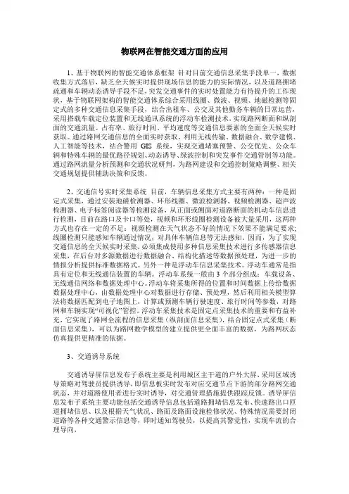 物联网在智能交通方面的应用