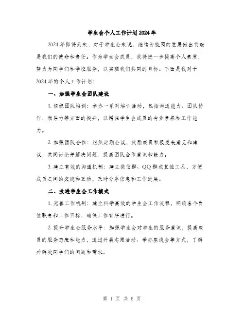 学生会个人工作计划2024年（2篇）
