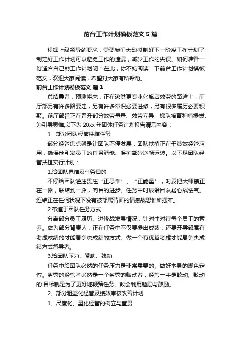 前台工作计划模板范文5篇