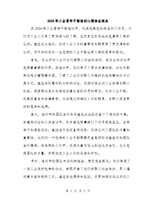 2024年工会青年干部培训心得体会范本(3篇)
