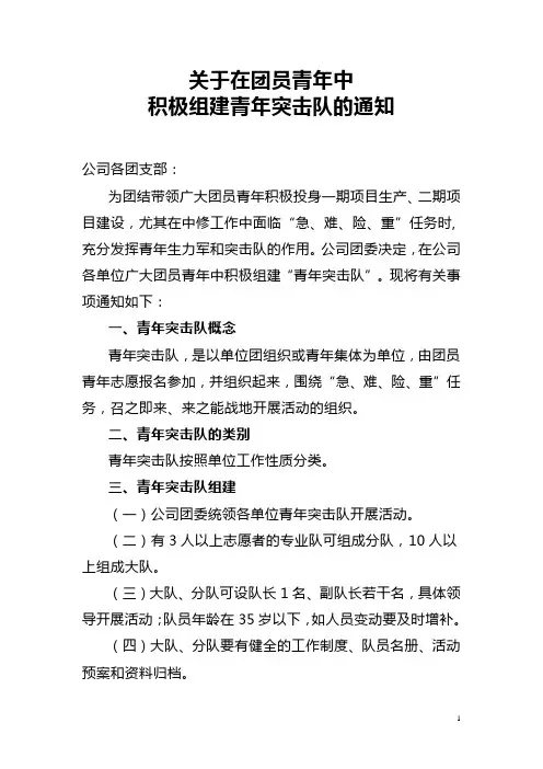 关于在团员青年中积极组建青年突击队的通知