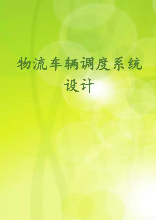 物流车辆调度系统设计