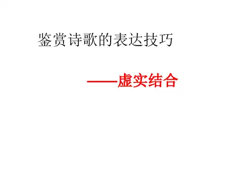 鉴赏诗歌虚实结合的手法