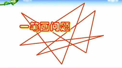 二年级数学奥数训练课件：一笔画问题