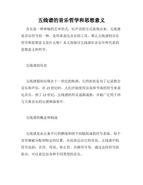 五线谱的音乐哲学和思想意义