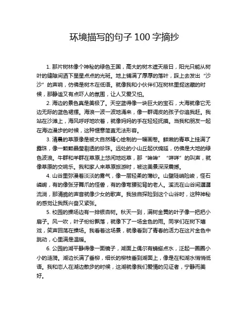 环境描写的句子100字摘抄