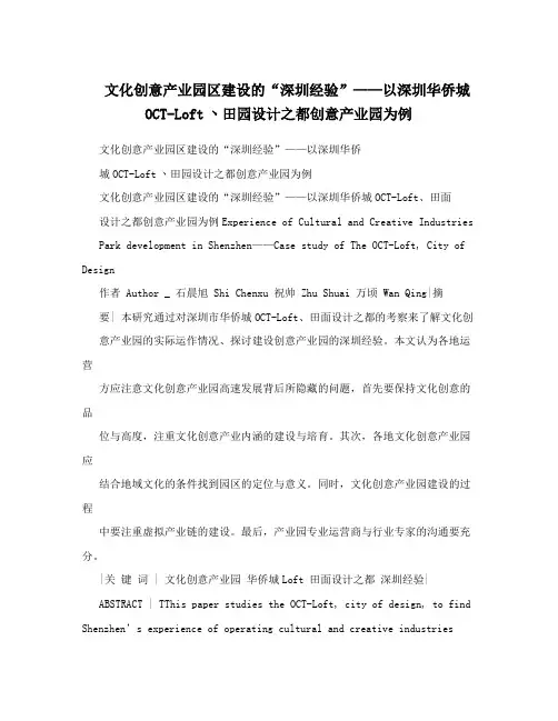文化创意产业园区建设的“深圳经验”——以深圳华侨城OCT-Loft丶田园设计之都创意产业园为例