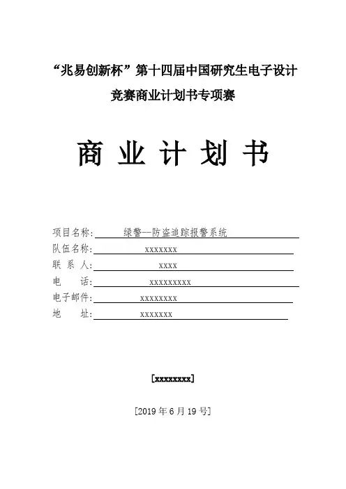 “兆易创新杯”第十四届中国研究生电子设计竞赛商业计划书专项赛