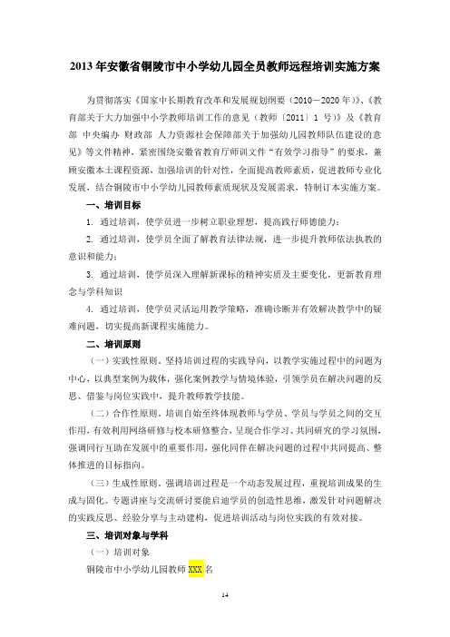 安徽省铜陵市2013-2014学年度中小学、幼儿园教师“有效学习指导”专题远程培训实施方案