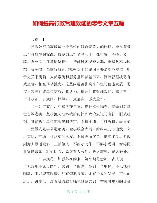 如何提高行政管理效能的思考文章五篇