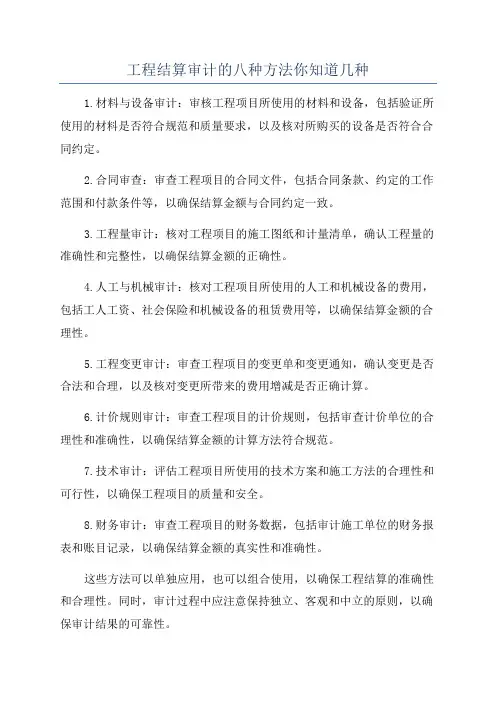 工程结算审计的八种方法你知道几种