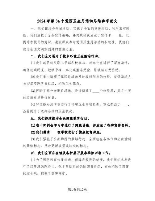2024年第34个爱国卫生月活动总结参考范文（八篇）
