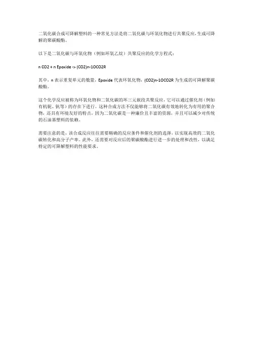 二氧化碳合成可降解塑料方程式