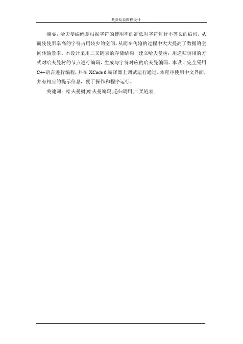 哈夫曼编_译码器数据结构课程设计报告