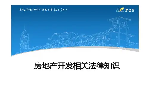 53.碧桂园地产资料之《房地产开发相关法律知识》