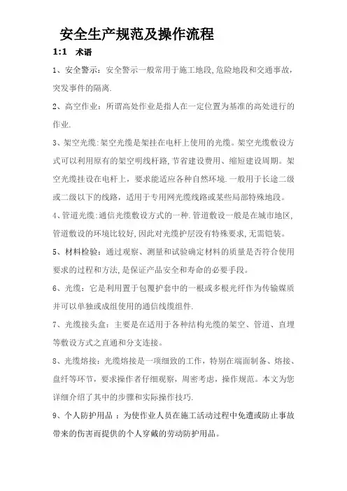 施工安全管理规范及操作流程