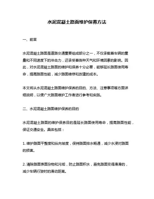 水泥混凝土路面维护保养方法