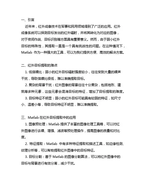 matlab 弱小红外目标提取