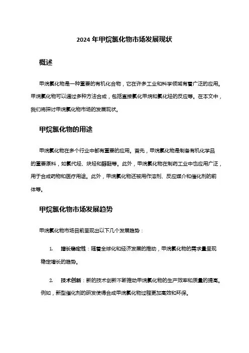 2024年甲烷氯化物市场发展现状