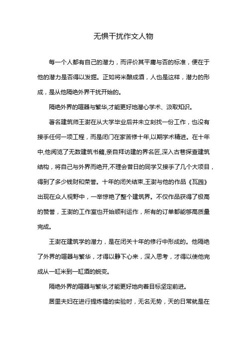 无惧干扰作文人物