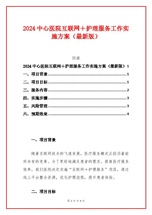 2024中心医院互联网+护理服务工作实施方案(最新版)