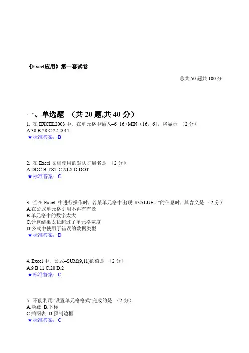 《Excel应用》期末考试真题试题选择判断题