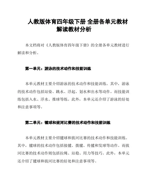 人教版体育四年级下册 全册各单元教材解读教材分析