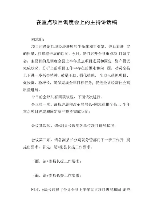 在重点项目调度会上的主持讲话稿