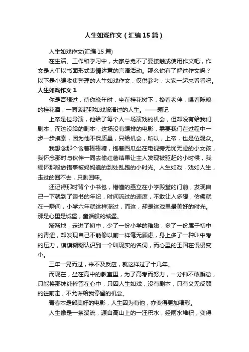 人生如戏作文（汇编15篇）