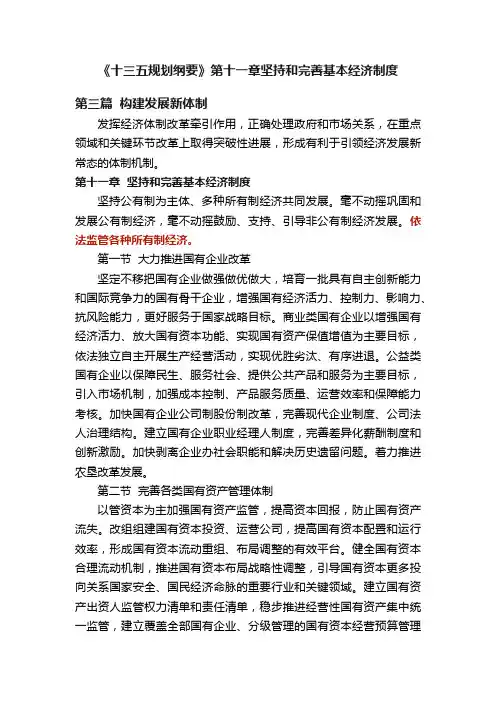 《十三五规划纲要》第十一章坚持和完善基本经济制度