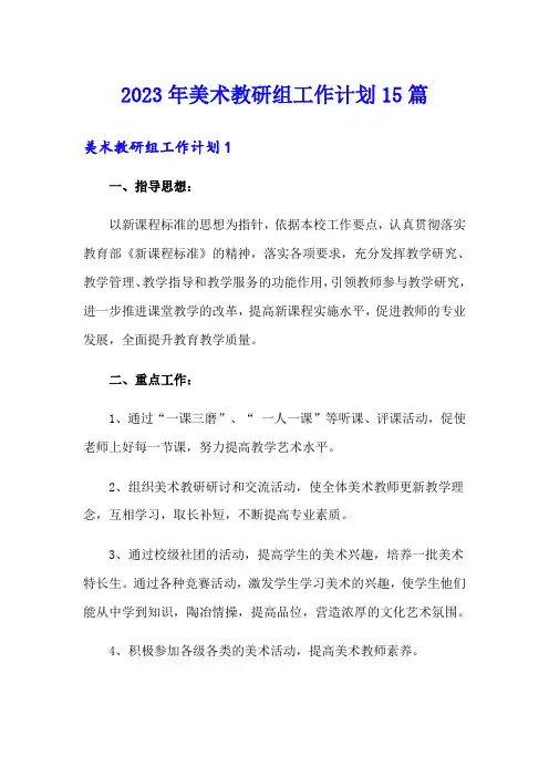 2023年美术教研组工作计划15篇