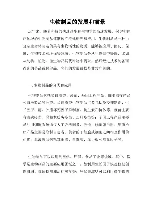 生物制品的发展和前景