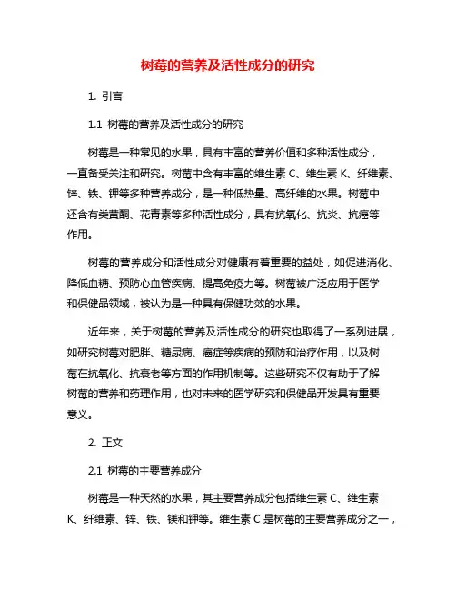 树莓的营养及活性成分的研究