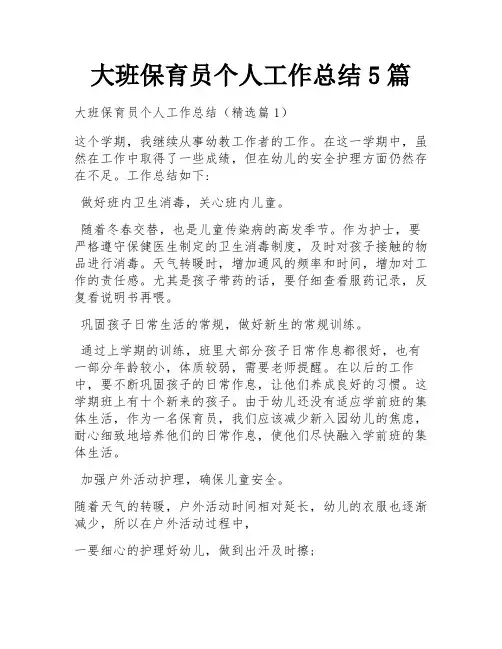 大班保育员个人工作总结5篇