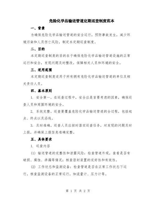 危险化学品输送管道定期巡查制度范本