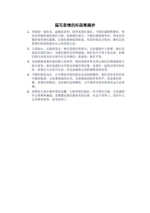 描写亲情的好段落摘抄