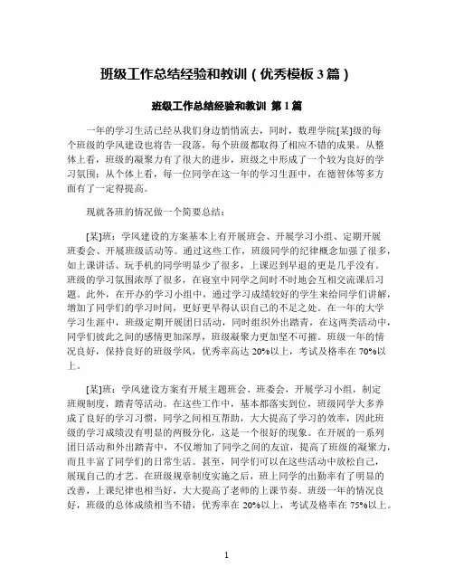班级工作总结经验和教训(优秀模板3篇)