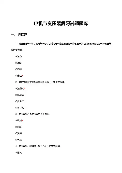 电机与变压器复习试题题库及答案