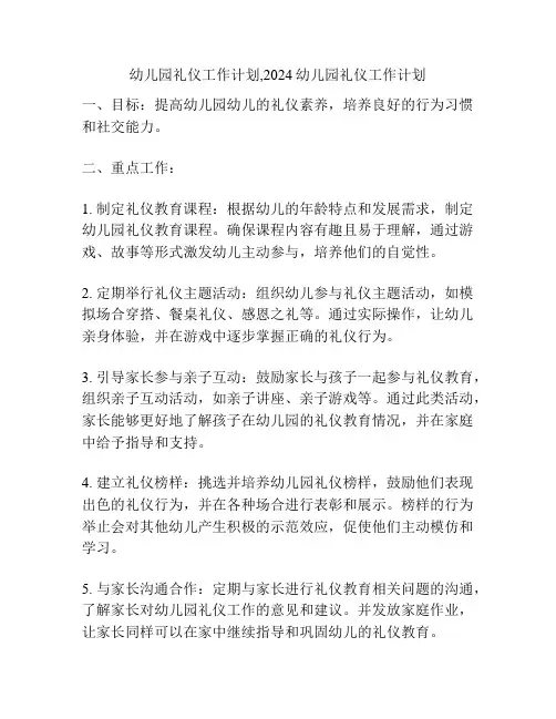 幼儿园礼仪工作计划,2024幼儿园礼仪工作计划