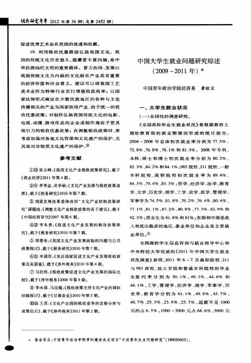 中国大学生就业问题研究综述(2009～2011年)
